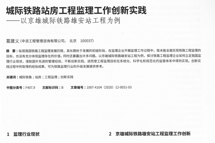 总工办学习文件[2021]01号--城际铁路站房工程监理工作创新实践 以京雄城际铁路雄安站工程