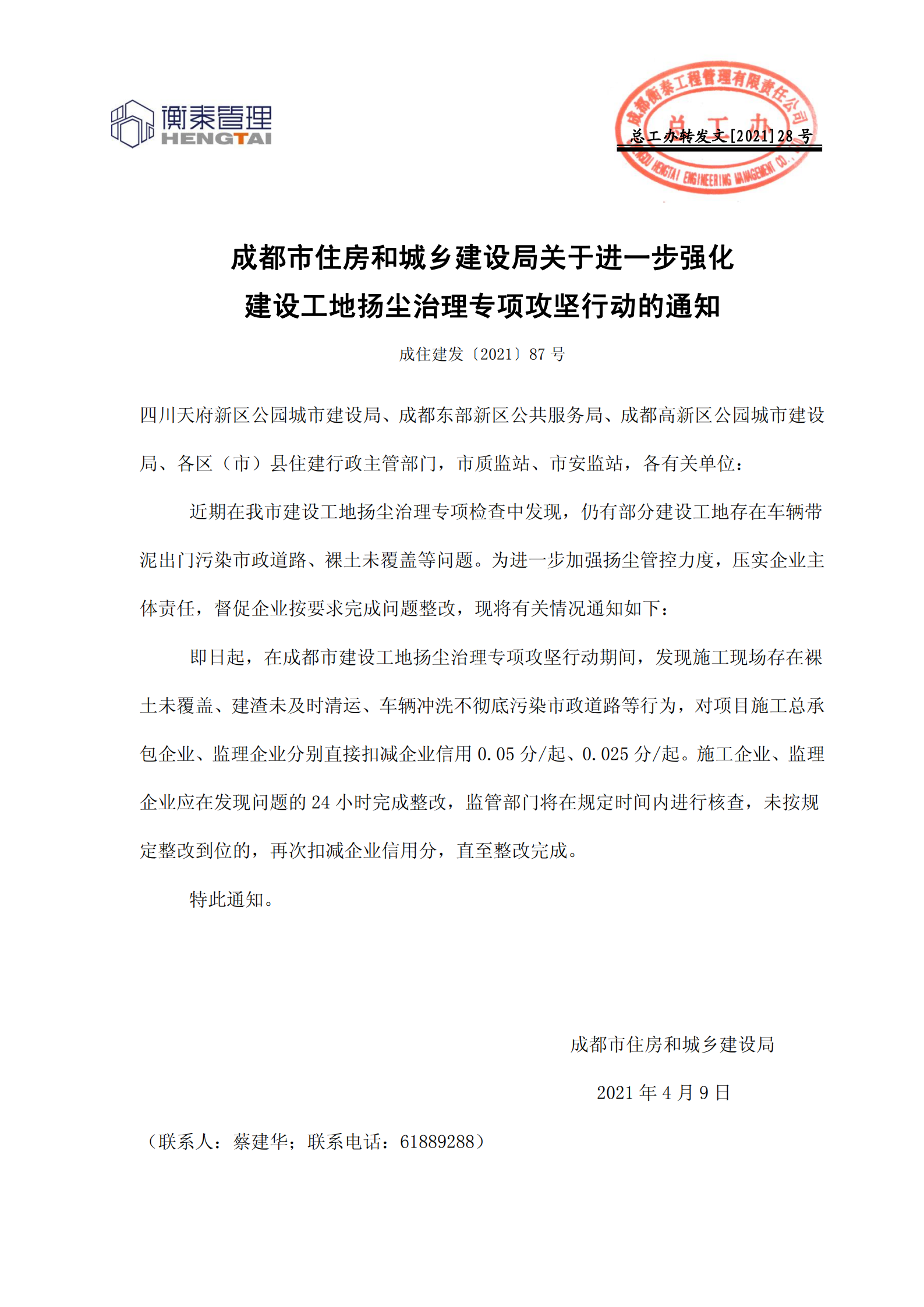 28 成都市住房和城乡建设局关于进一步强化建设工地扬尘治理专项攻坚行动的通知_00.png