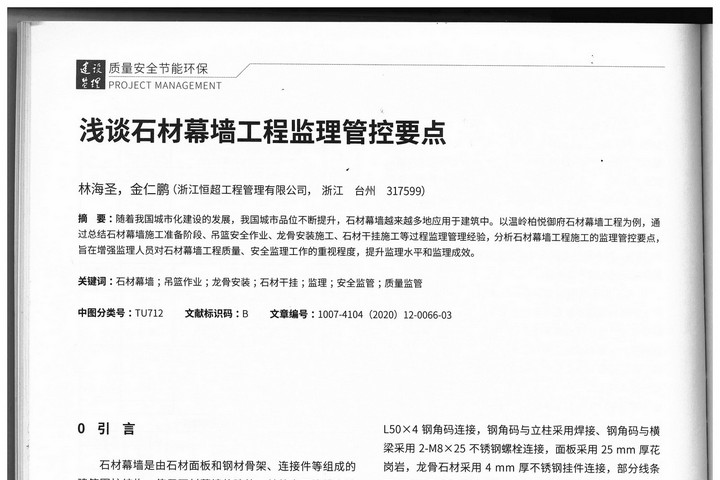 总工办学习文件[2021]02号--浅谈石材幕墙工程监理管控要点