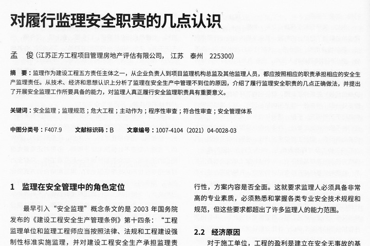 总工办学习文件[2021]05号--对履行监理安全职责的几点认识