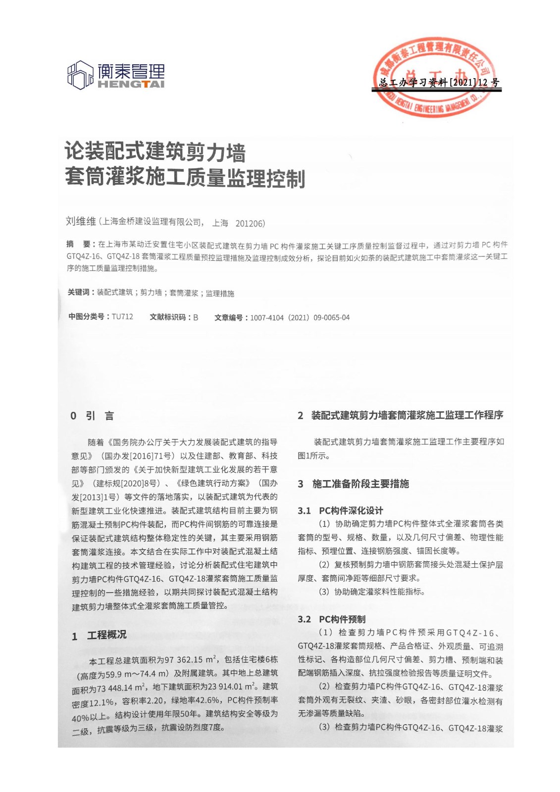 总工办学习文件[2021]12号--论装配式建筑剪力墙套筒灌浆施工质量监理控制