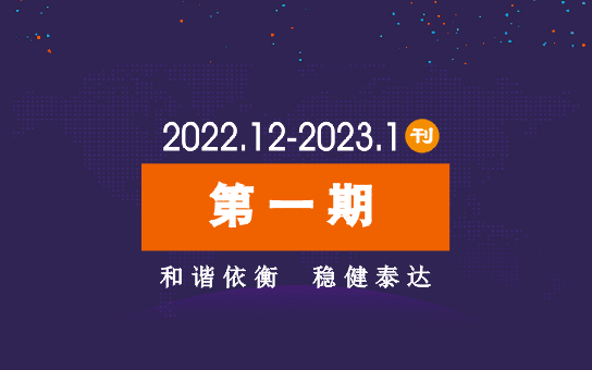 2023年公司动态（2022.12-2023.1月）