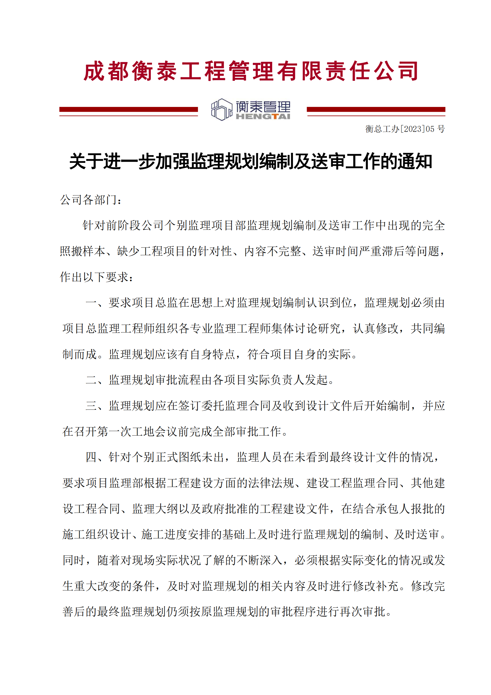 05 关于进一步加强监理规划编制及送审工作的通知_00.png