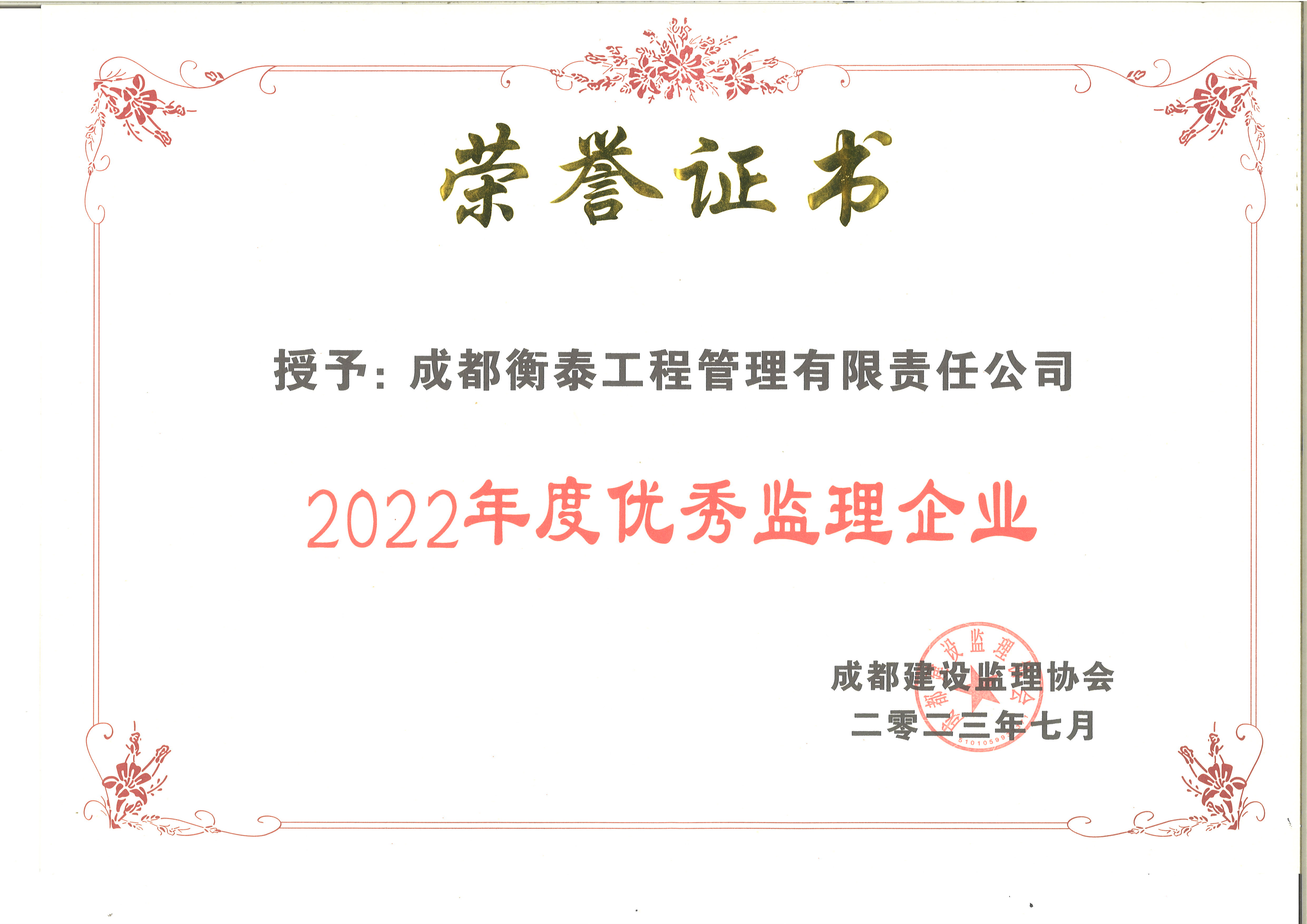  2022年度成都市优秀监理企业