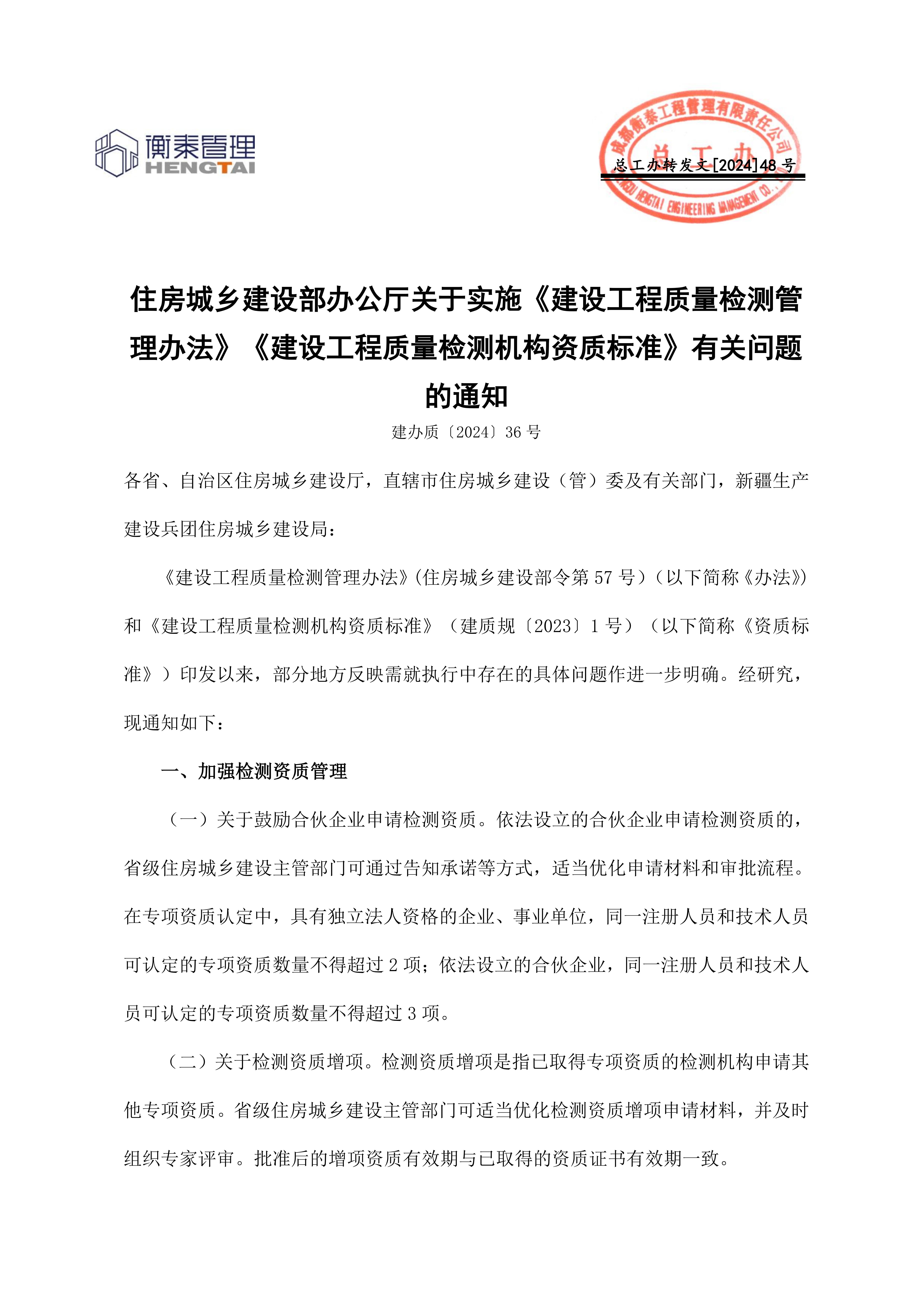 48 住房城乡建设部办公厅关于实施《建设工程质量检测管理办法》《建设工程质量检测机构资质标准》有关问题的通知_00.jpg