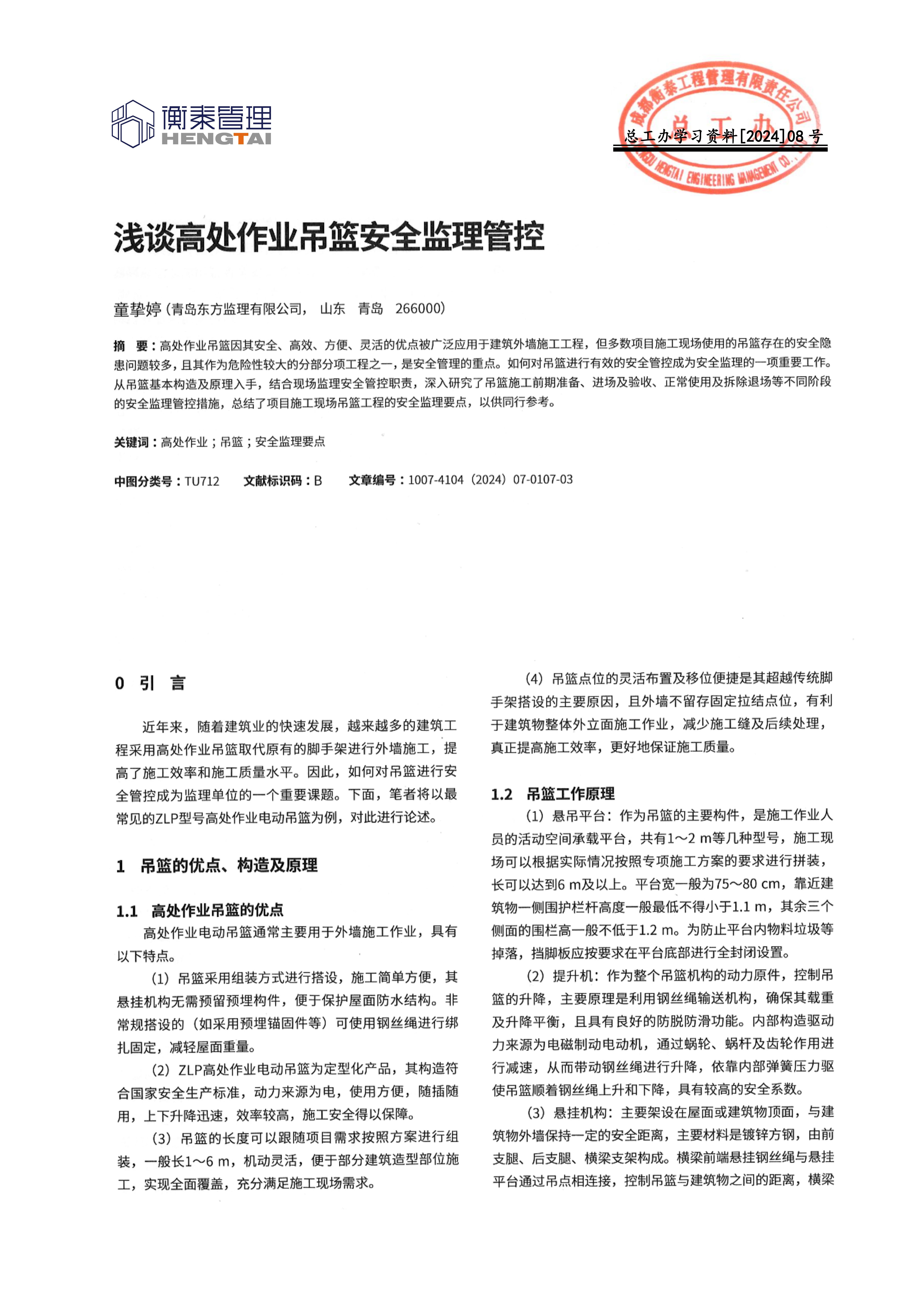 总工办学习文件[2024]08号--浅谈高处作业吊篮安全监理管控