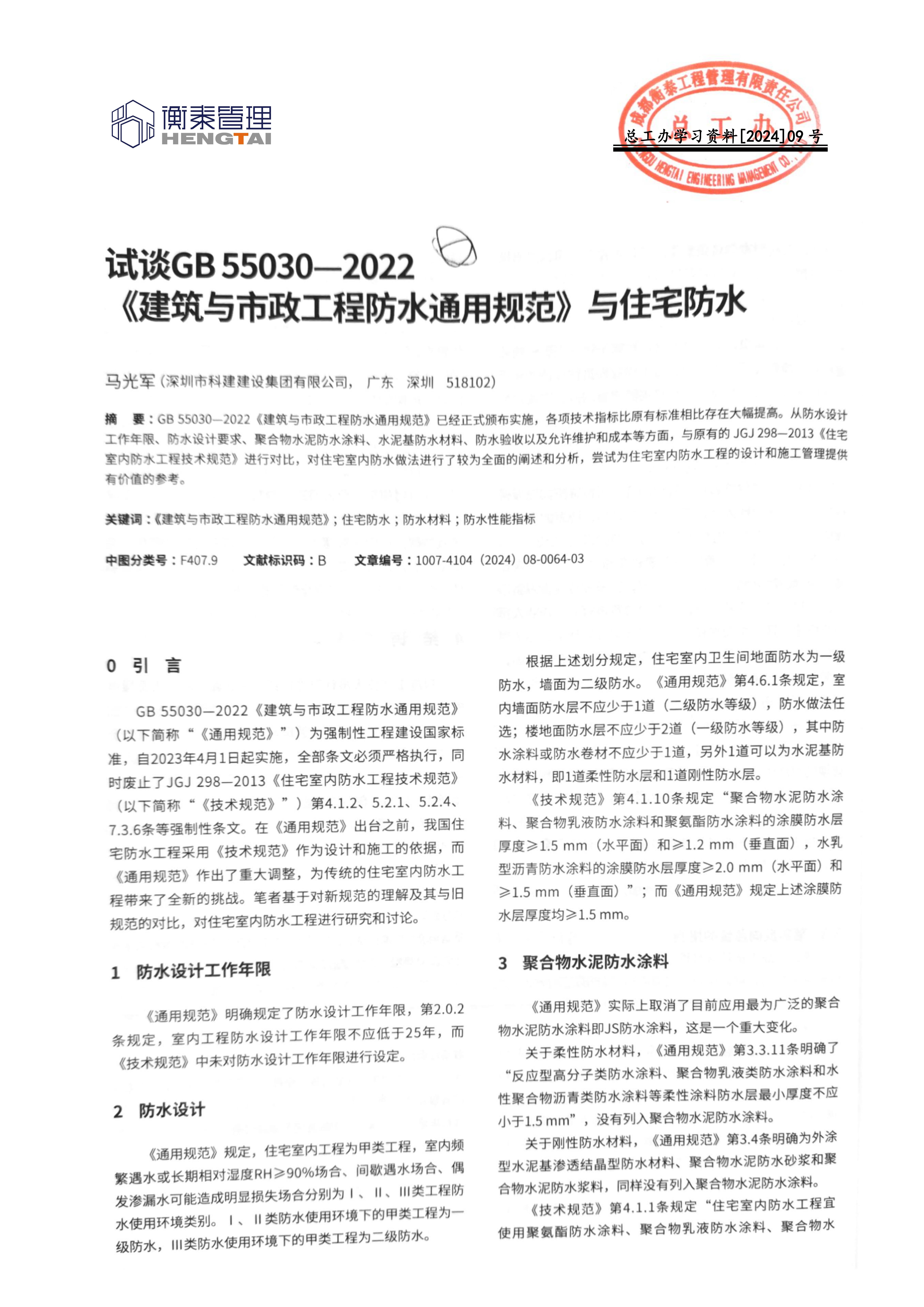 总工办学习文件[2024]09号--试谈GB 55030-2022《建筑与市政工程防水通用规范》与住宅防水