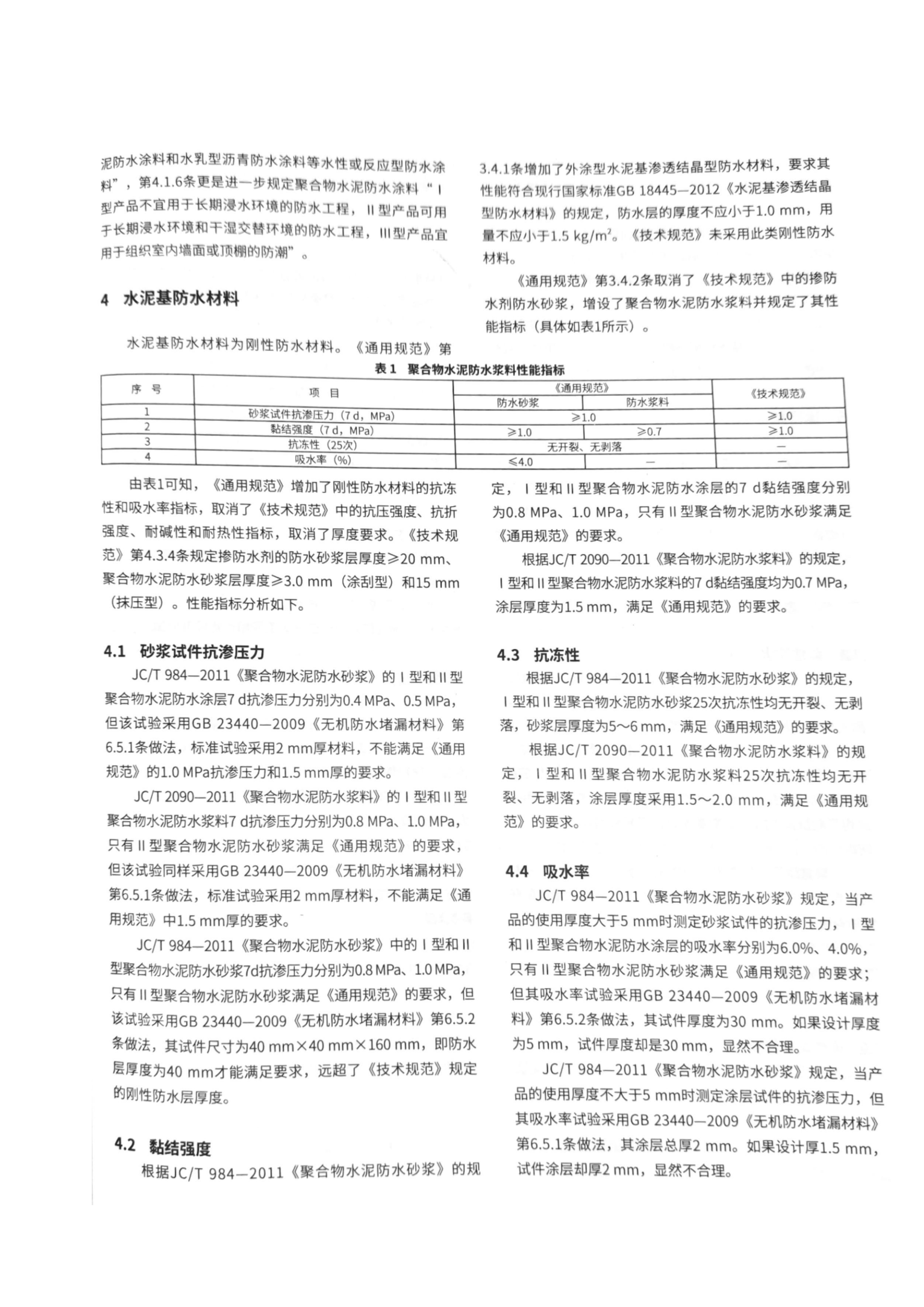 09 试谈GB 55030-2022《建筑与市政工程防水通用规范》与住宅防水_01.jpg