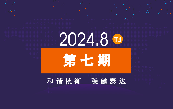 2024年公司动态（8月）