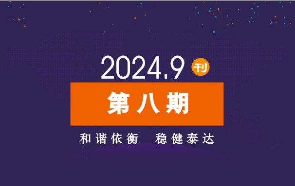 2024年公司动态（9月）