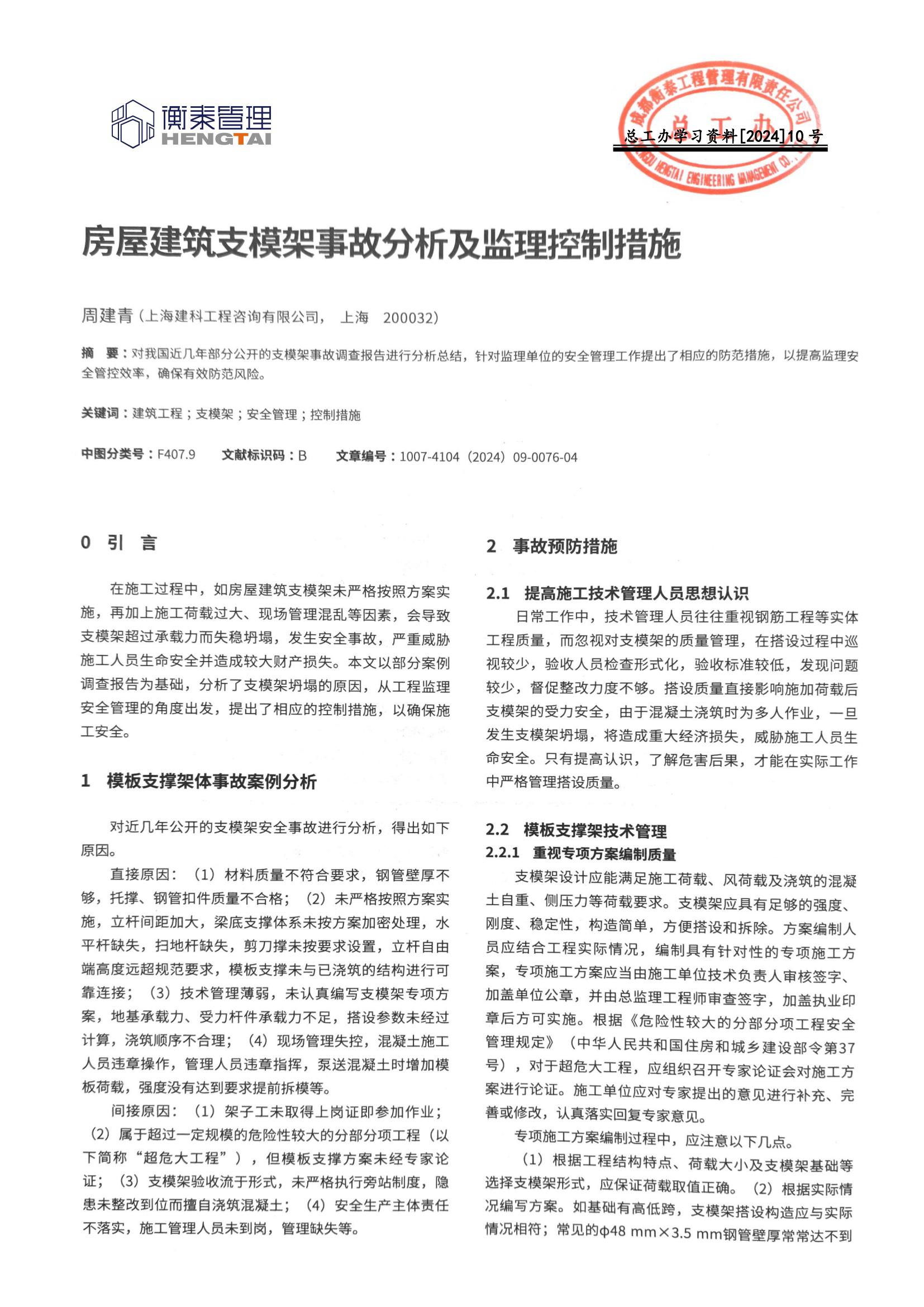 10 房屋建筑支模架事故分析及监理控制措施_00.jpg