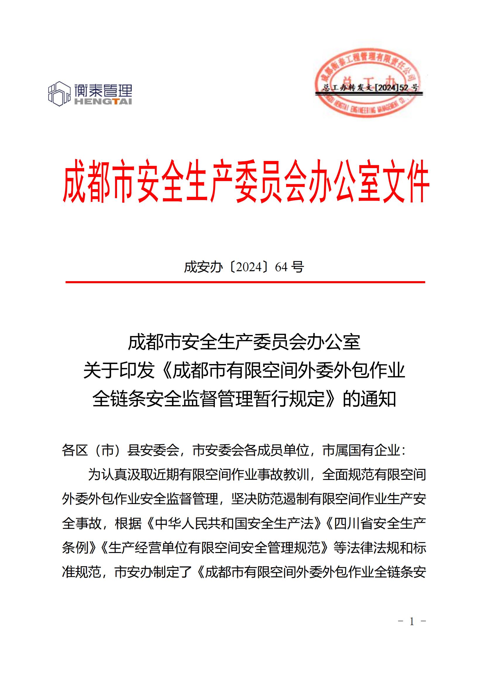 52 关于印发《成都市有限空间外委外包作业全链条安全监督管理暂行规定》的通知2024.8.29_00.jpg