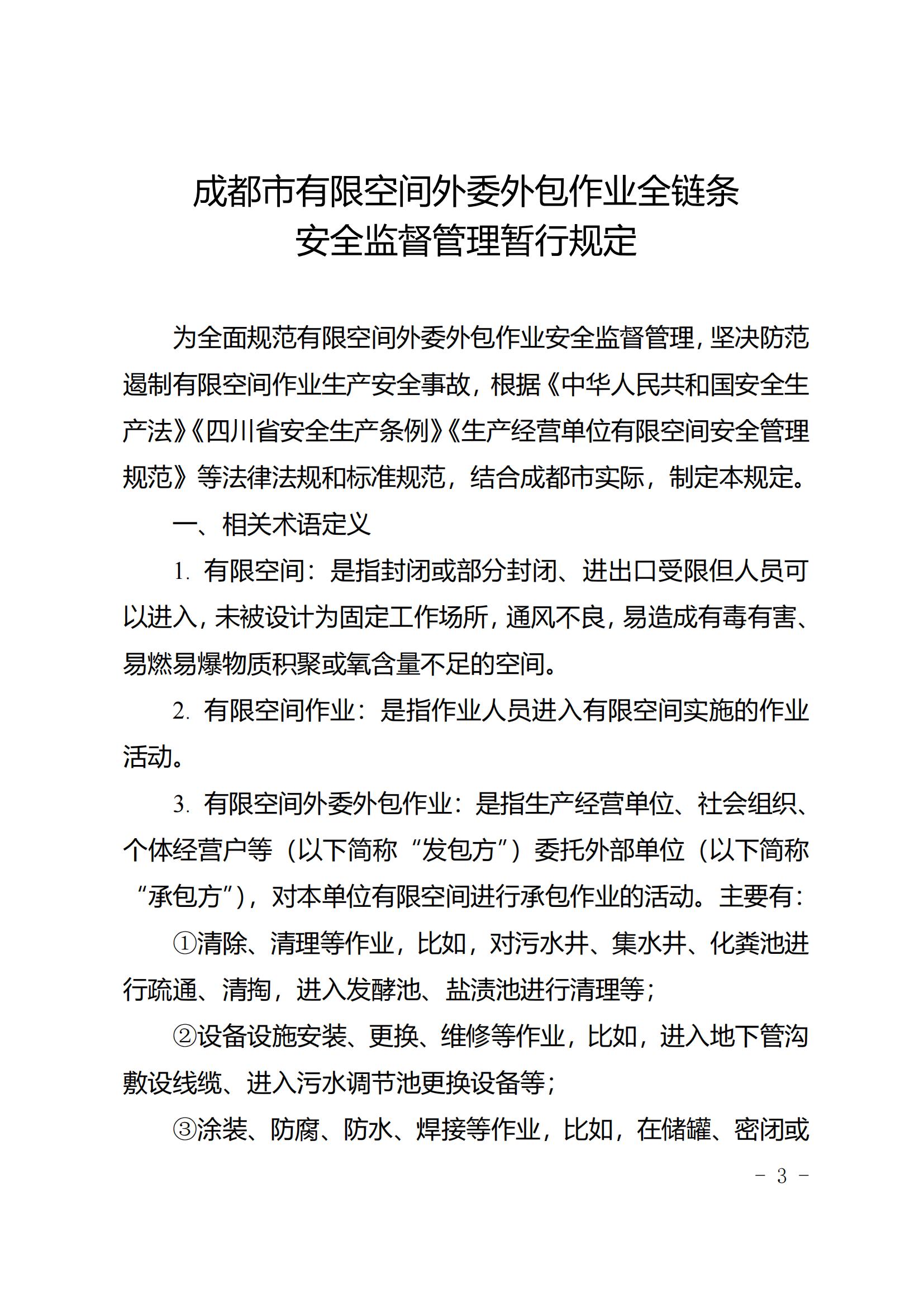 52 关于印发《成都市有限空间外委外包作业全链条安全监督管理暂行规定》的通知2024.8.29_02.jpg