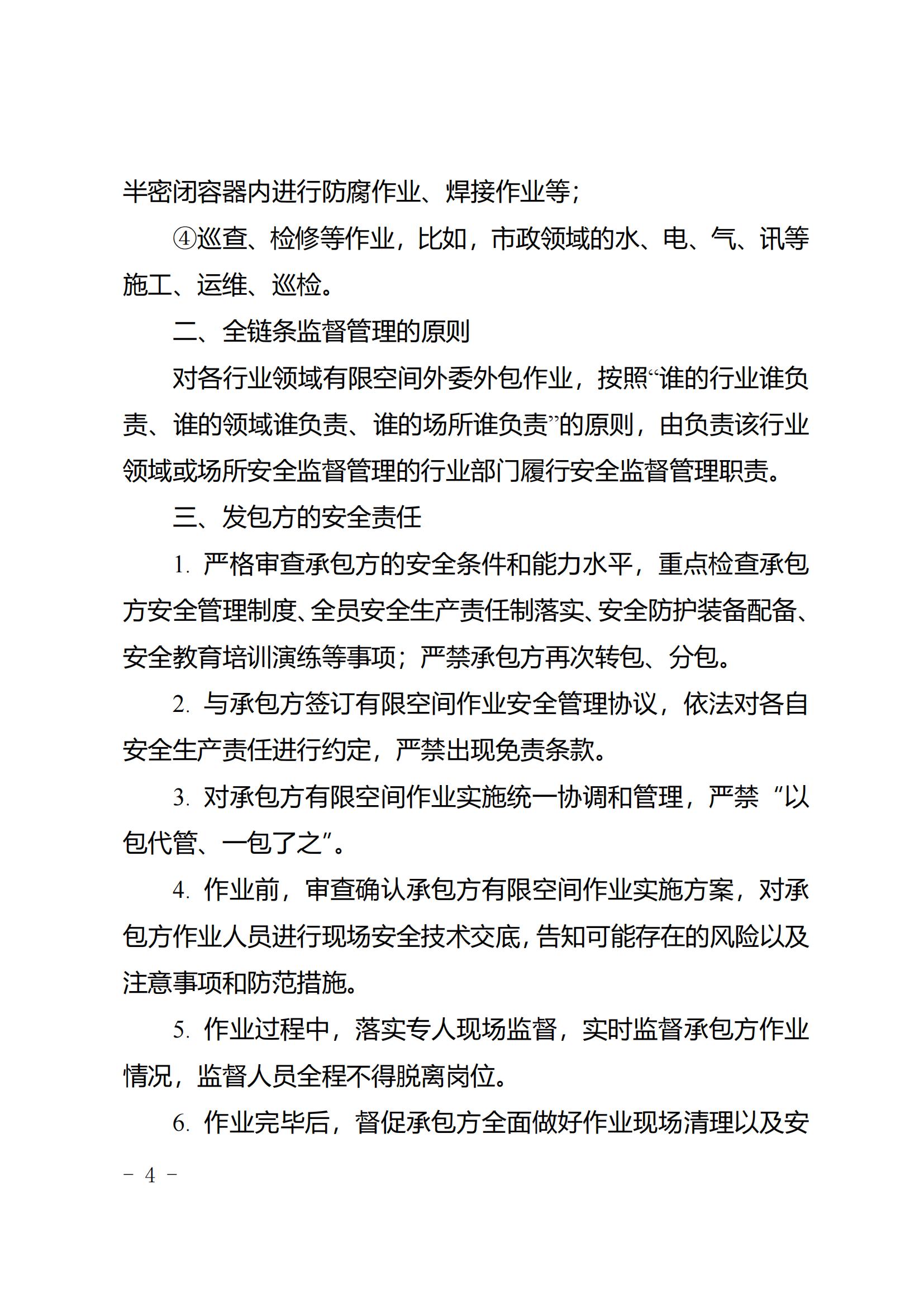 52 关于印发《成都市有限空间外委外包作业全链条安全监督管理暂行规定》的通知2024.8.29_03.jpg