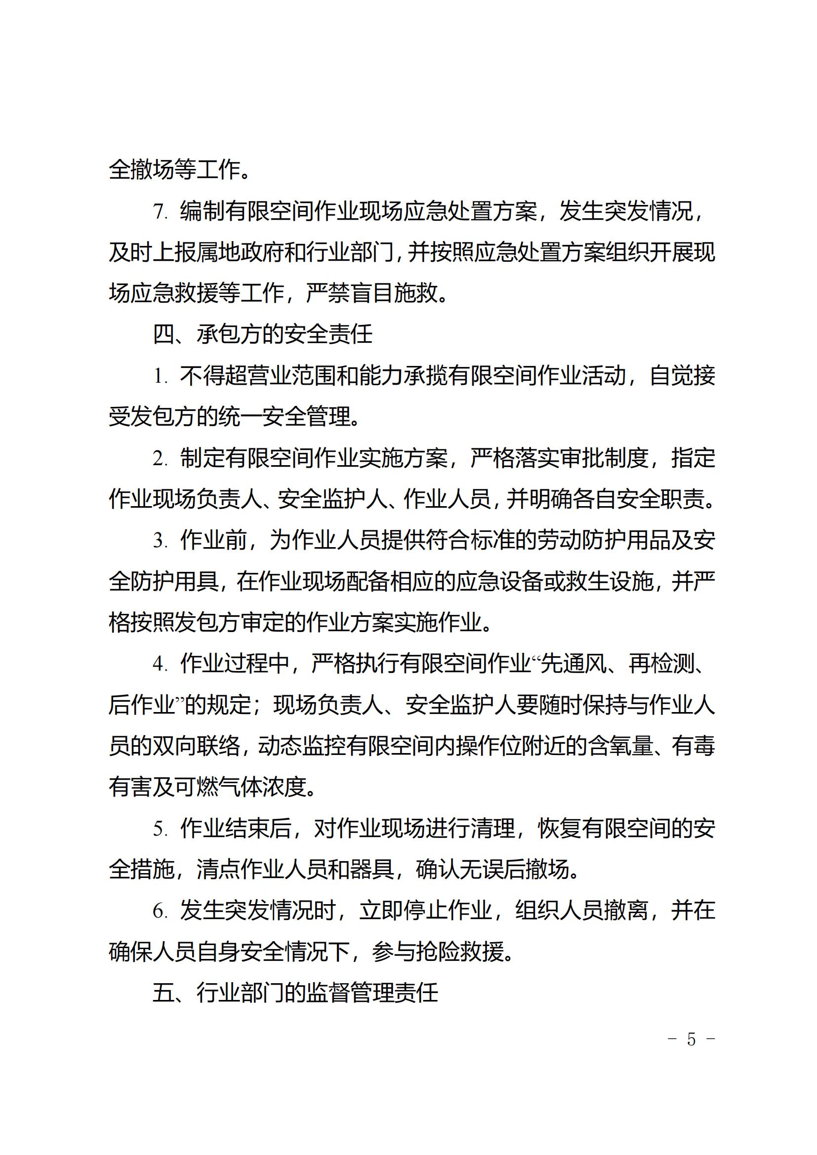 52 关于印发《成都市有限空间外委外包作业全链条安全监督管理暂行规定》的通知2024.8.29_04.jpg