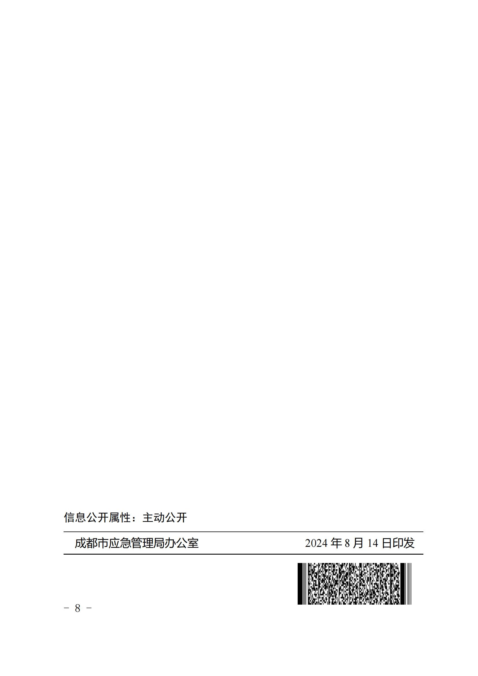 52 关于印发《成都市有限空间外委外包作业全链条安全监督管理暂行规定》的通知2024.8.29_07.jpg