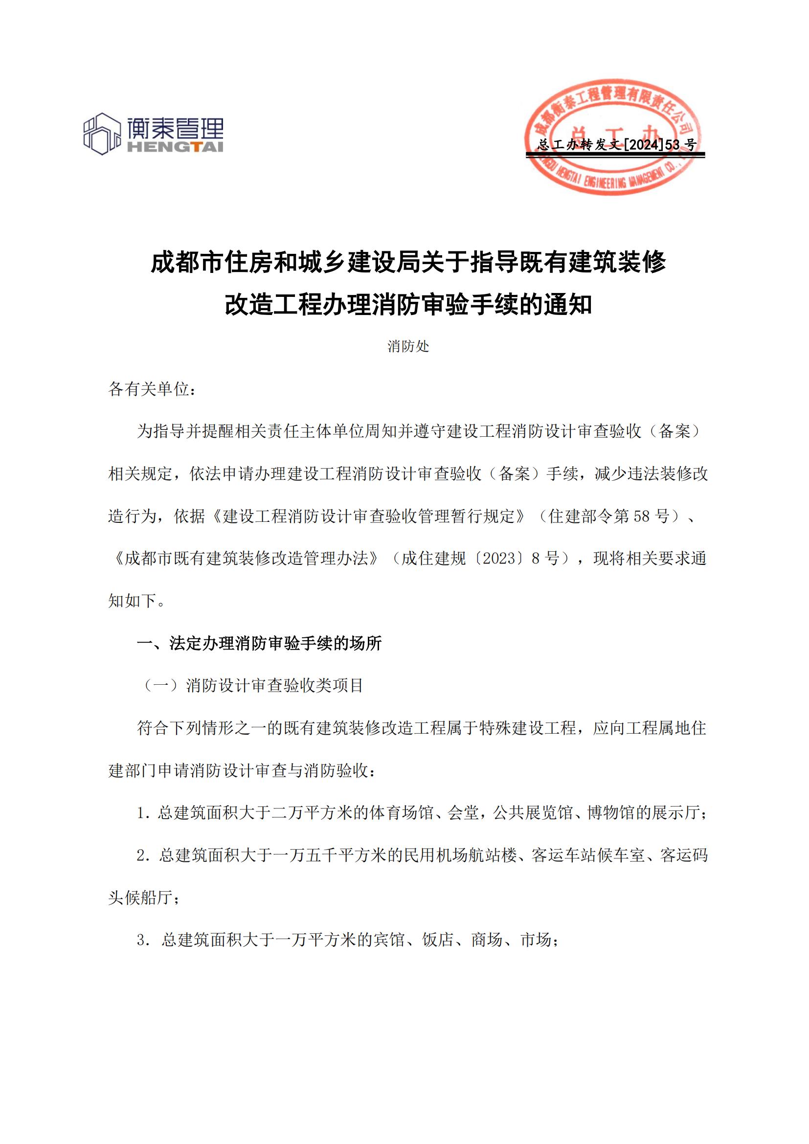 53 成都市住房和城乡建设局关于指导既有建筑装修改造工程办理消防审验手续的通知_00.jpg