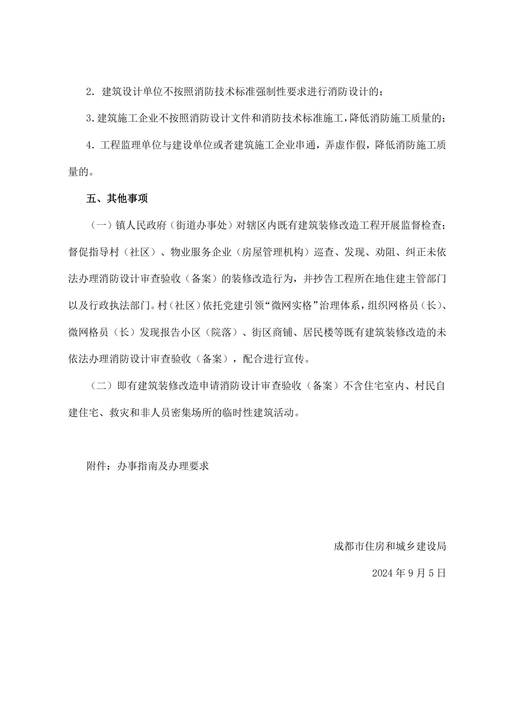 53 成都市住房和城乡建设局关于指导既有建筑装修改造工程办理消防审验手续的通知_04.jpg