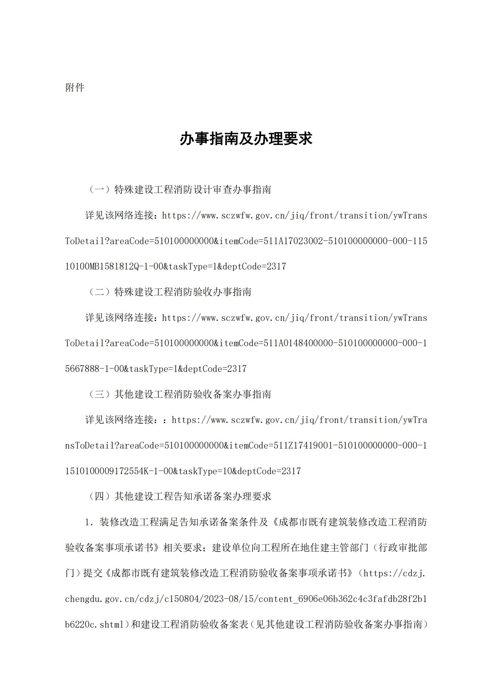 53 成都市住房和城乡建设局关于指导既有建筑装修改造工程办理消防审验手续的通知_05.jpg