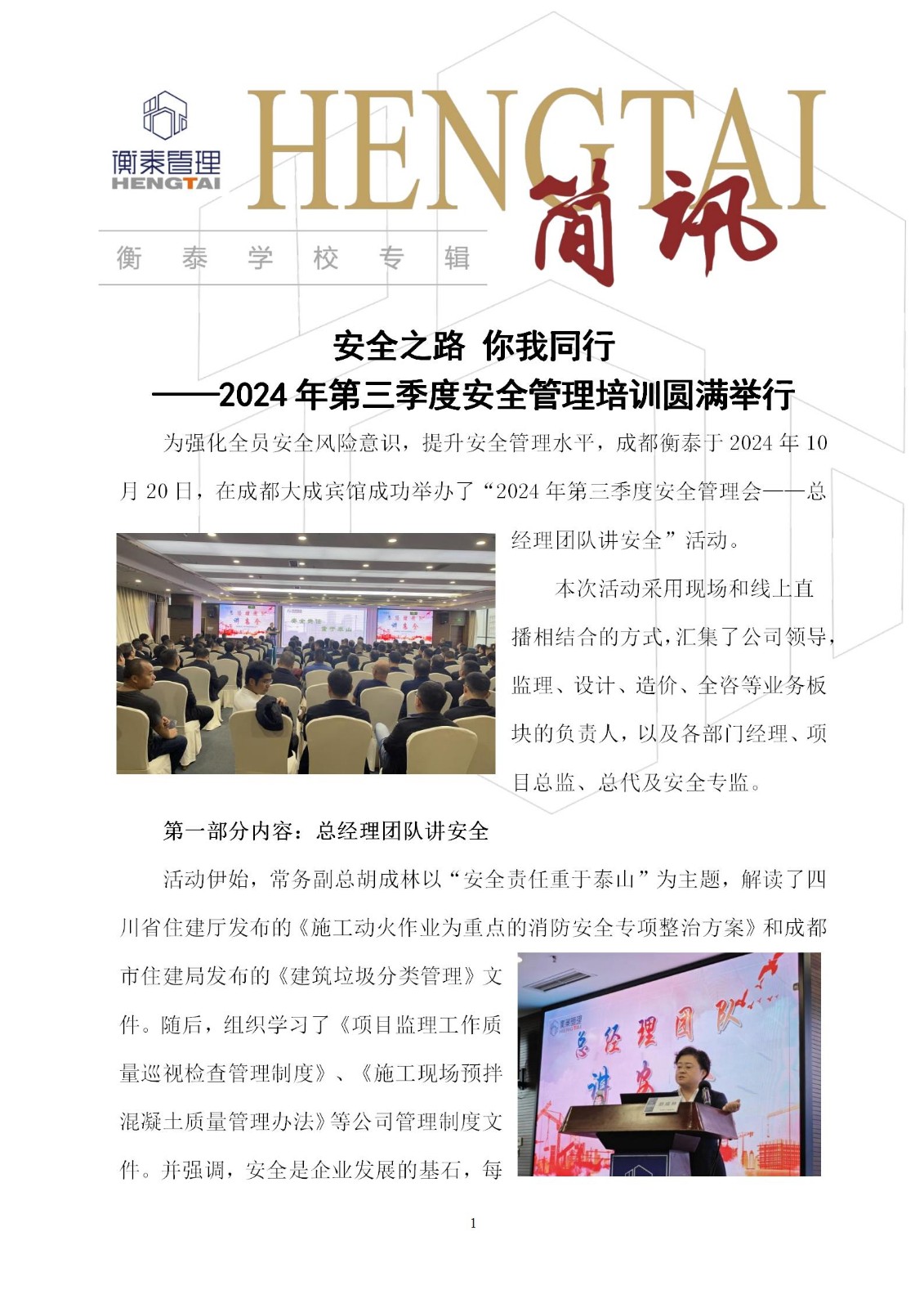 衡泰学校[2024]简讯17--安全之路 你我同行——2024年第三季度安全管理培训圆满举行_01.jpg