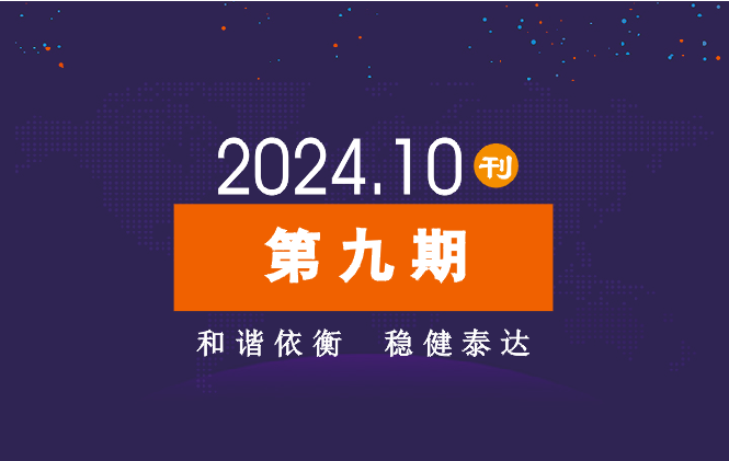 2024年公司动态（10月）