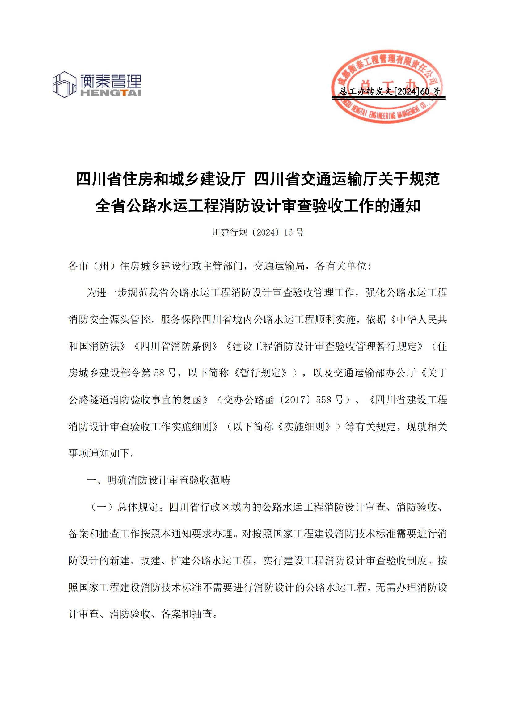 2024.11.26--60 四川省住房和城乡建设厅 四川省交通运输厅关于规范全省公路水运工程消防设计审查验收工作的通知_00.jpg