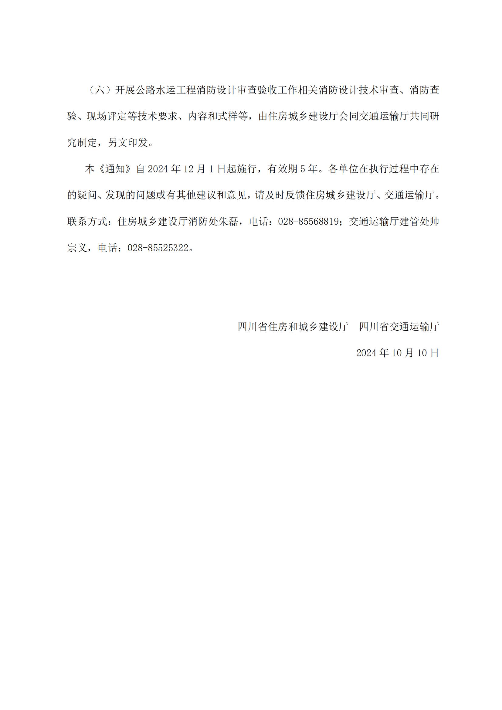 2024.11.26--60 四川省住房和城乡建设厅 四川省交通运输厅关于规范全省公路水运工程消防设计审查验收工作的通知_06.jpg