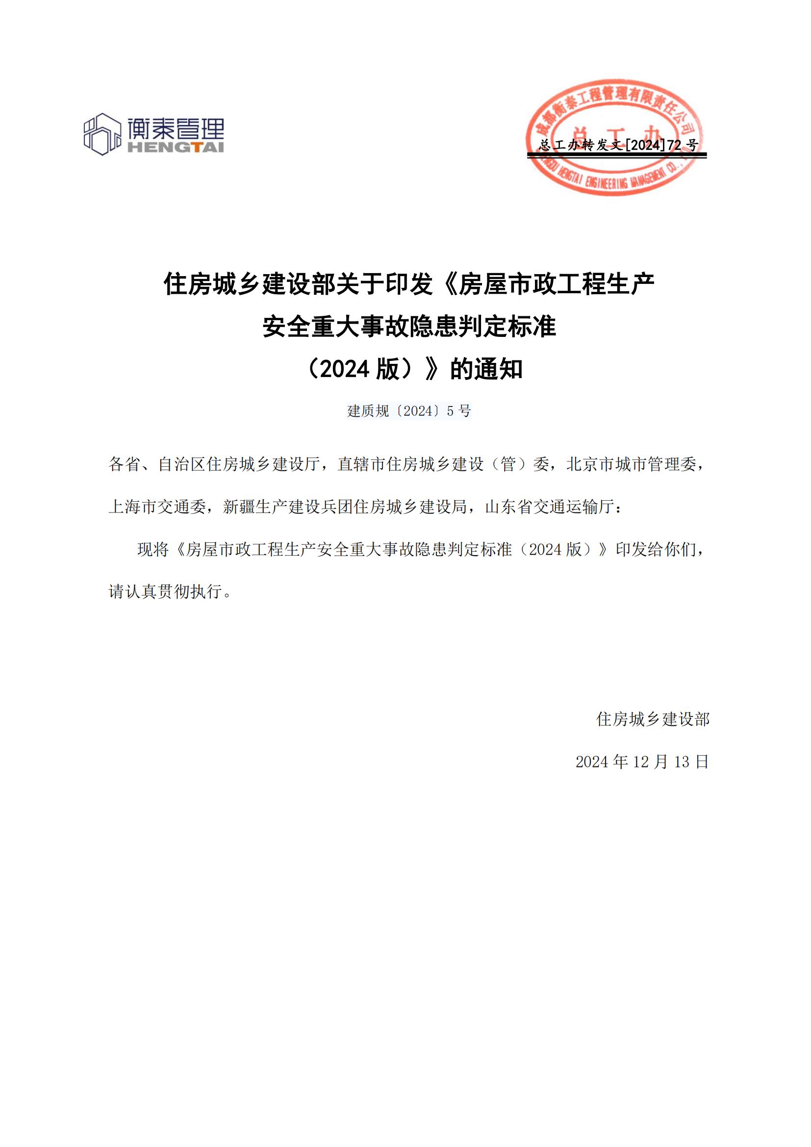 2024.12.25--72 住房城乡建设部关于印发《房屋市政工程生产安全重大事故隐患判定标准（2024版）》的通知_00.jpg