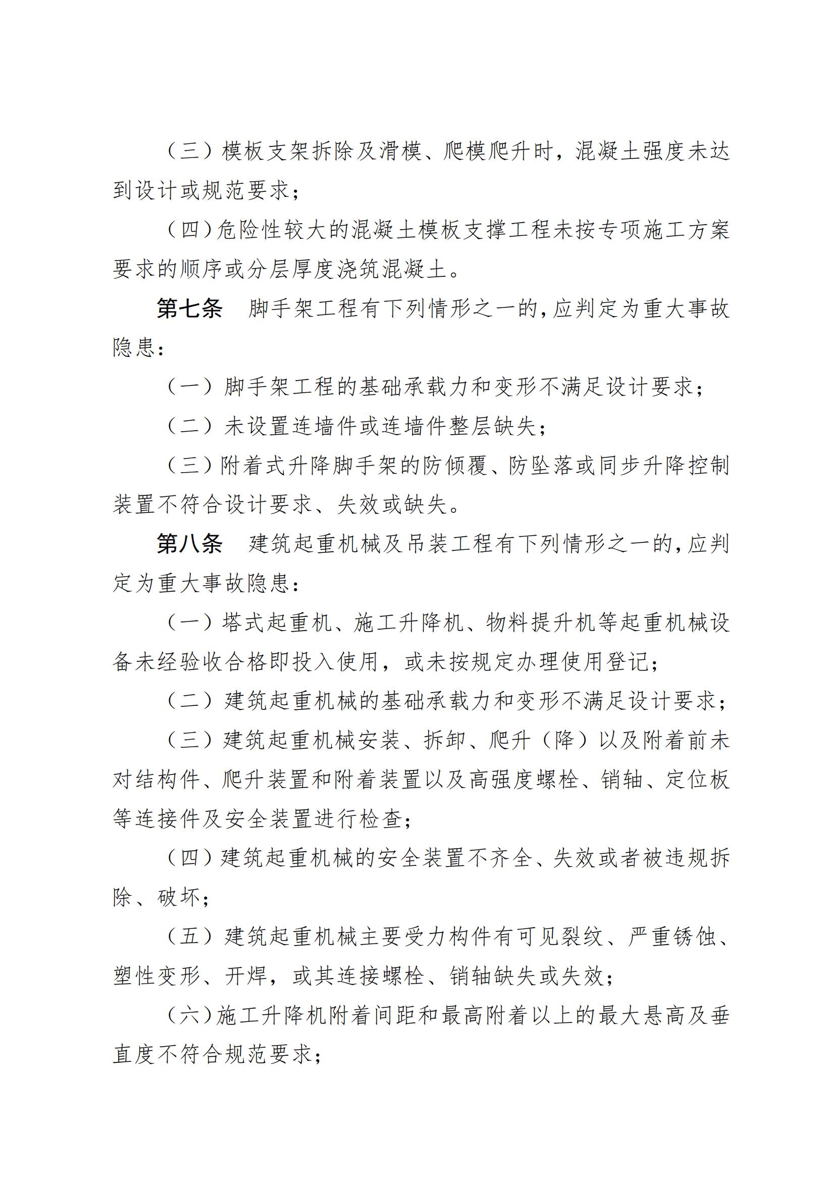 2024.12.25--72 住房城乡建设部关于印发《房屋市政工程生产安全重大事故隐患判定标准（2024版）》的通知_03.jpg