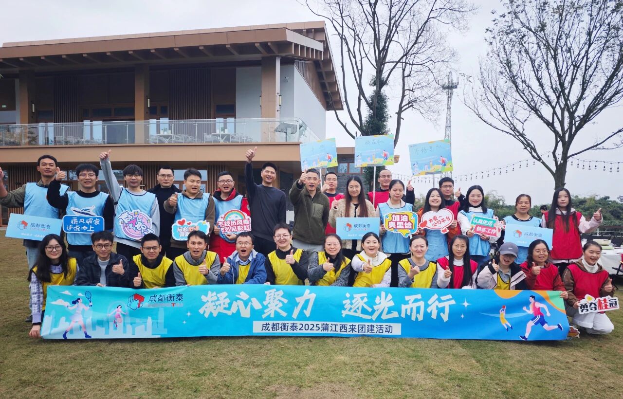 凝心聚力共绘精彩 _ 成都衡泰团建活动赋能团队高质量发展！