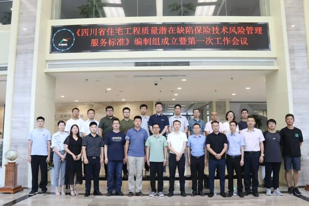 成都衡泰参与编制的《四川省住宅工程质量潜在缺陷保险风险管理服务标准》正式发布