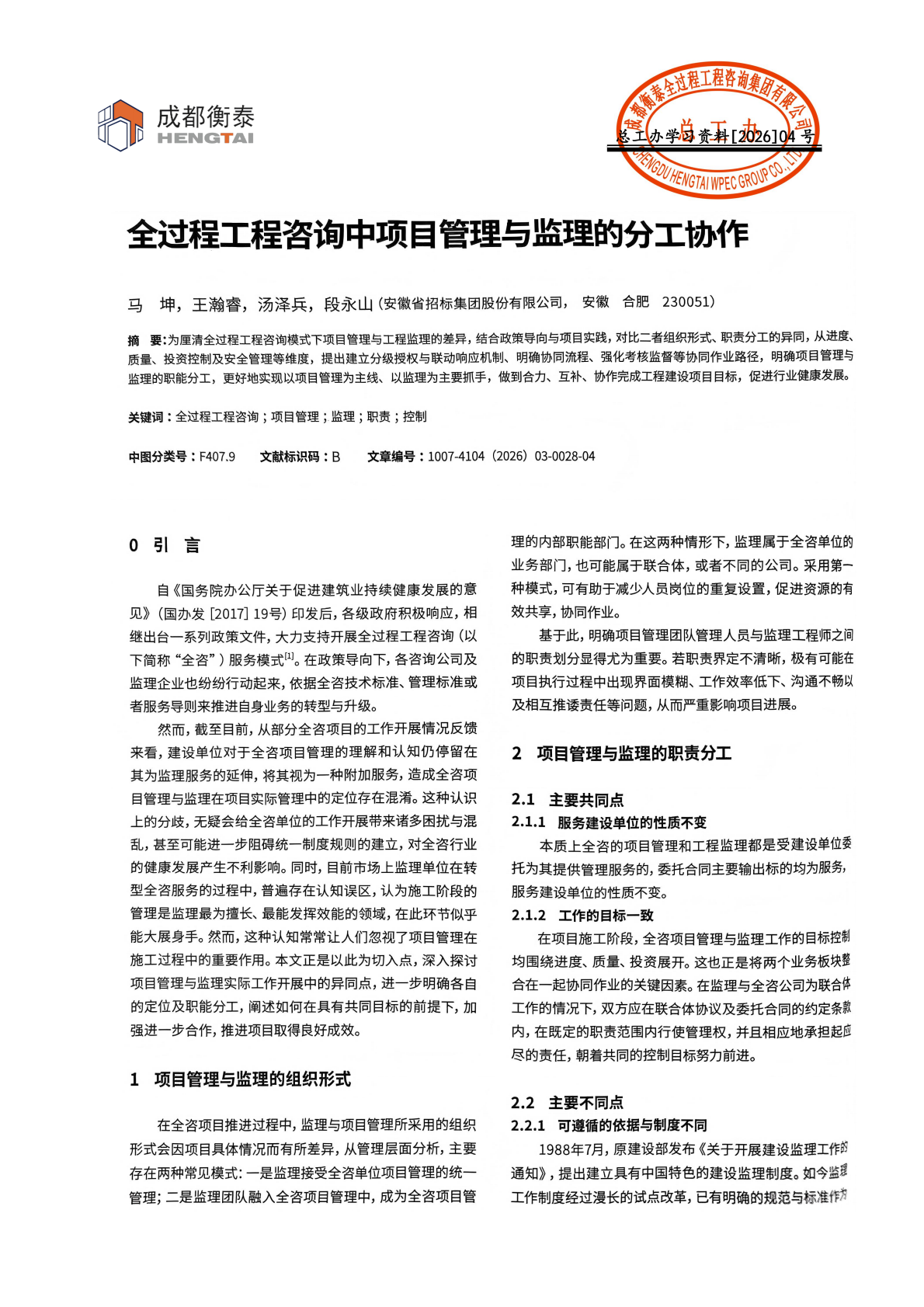 总工办学习文件[2026]04号--全过程工程咨询中项目管理与监理的分工协作